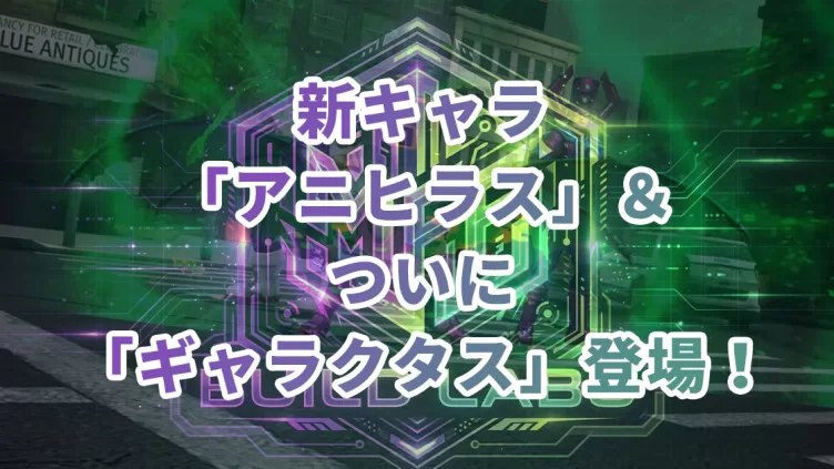 アップデート情報まとめ！新キャラ「アニヒラス」＆ついに「ギャラクタス」登場！