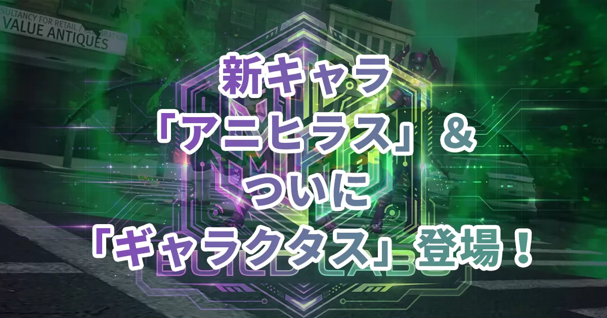 アップデート情報まとめ！新キャラ「アニヒラス」＆ついに「ギャラクタス」登場！