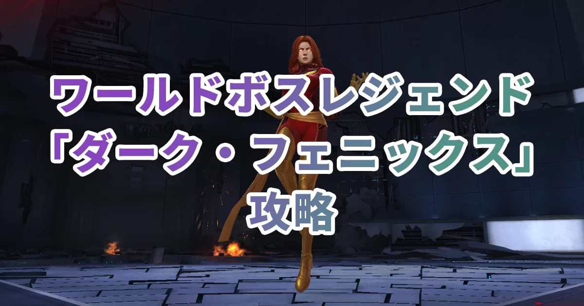ダークフェニックス攻略