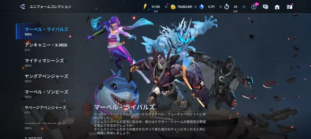 ユニフォームコレクションのマーベルライバルズ