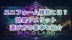 ユニフォーム機能とは？効果やメリット・選び方の基本を紹介