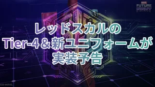 レッドスカルのTier 4＆新ユニフォームが実装予告