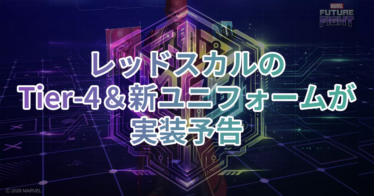 レッドスカルのTier-4＆新ユニフォームが実装予告