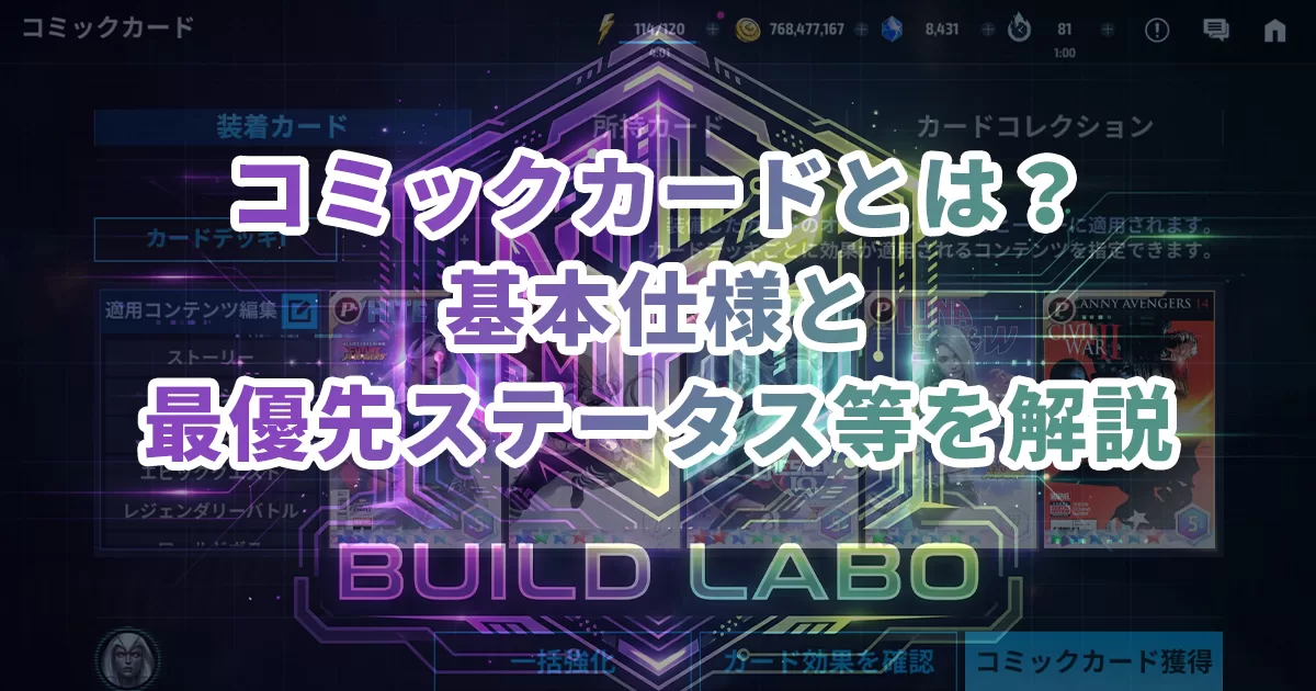 コミックカードとは？基本仕様と最優先ステータス等を解説