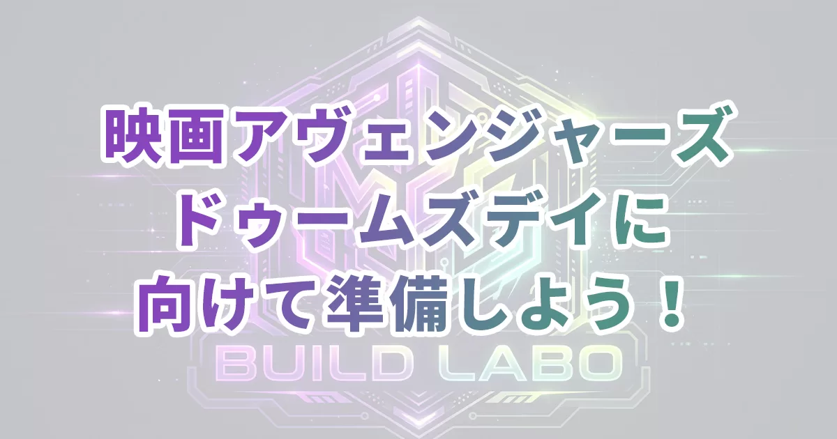 映画アヴェンジャーズ/ドゥームズデイに向けて準備しよう！