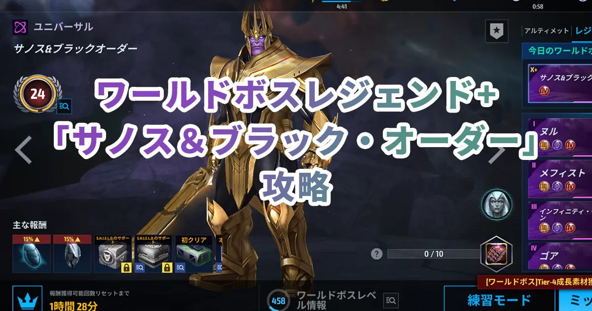 ワールドボスレジェンド「サノス＆ブラック・オーダー」攻略